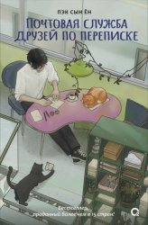 Скачать Почтовая служба друзей по переписке бесплатно
