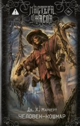 Скачать Человек-кошмар бесплатно