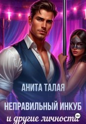 Скачать Неправильный инкуб и другие личности бесплатно