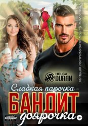 Скачать Сладкая парочка – бандит и доярочка бесплатно