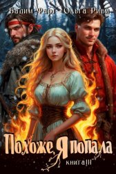 Скачать Похоже, я попала 3 бесплатно