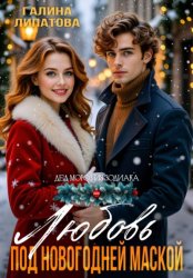 Скачать Любовь под новогодней маской бесплатно