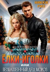 Скачать Ёлки-иголки, или безбашенный Дед Мороз бесплатно