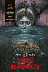 Скачать Озеро призраков бесплатно