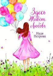 Скачать Здесь живёт любовь бесплатно