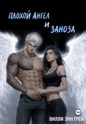 Скачать Плохой ангел и заноза бесплатно
