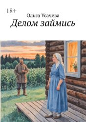 Скачать Делом займись бесплатно