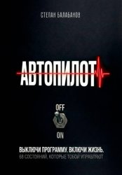 Скачать Автопилот бесплатно
