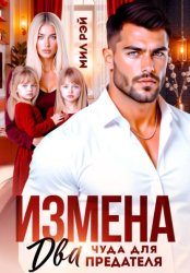 Скачать Измена. Два чуда для предателя бесплатно