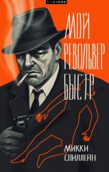 Скачать Мой револьвер быстр бесплатно