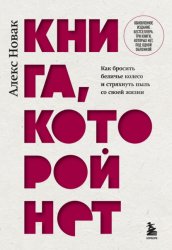 Скачать Книга, которой нет. Как бросить беличье колесо и стряхнуть пыль со своей мечты бесплатно