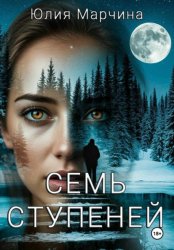 Скачать СЕМЬ СТУПЕНЕЙ бесплатно