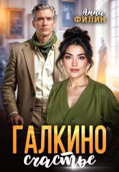 Скачать Галкино счастье бесплатно