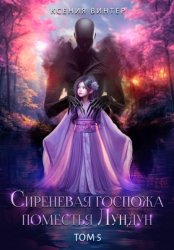 Скачать Сиреневая госпожа поместья Лундун. Том 5 бесплатно