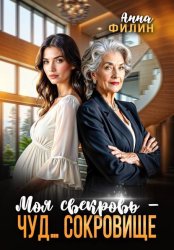 Скачать Моя свекровь – чуд… сокровище бесплатно