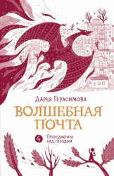 Скачать Волшебная почта. Книга 4. Птеродактиль над городом бесплатно