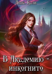Скачать В Академию – инкогнито бесплатно