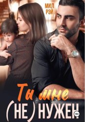 Скачать Ты мне (не) нужен бесплатно