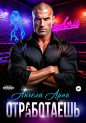 Скачать Отработаешь бесплатно