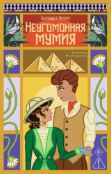 Скачать Неугомонная мумия бесплатно