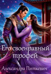 Скачать Его своенравный трофей бесплатно