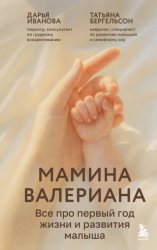 Скачать Мамина валериана. Все про первый год жизни и развития малыша бесплатно