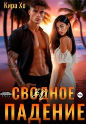 Скачать Свободное падение бесплатно