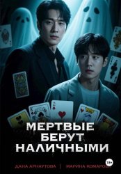 Скачать Мертвые берут наличными бесплатно