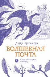 Скачать Волшебная почта. Книга 5. Служба Ненужных Посылок бесплатно
