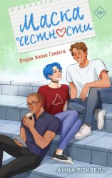 Скачать Маска честности бесплатно