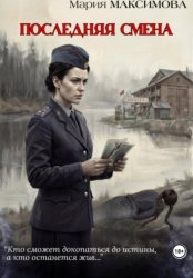 Скачать Последняя смена бесплатно