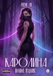 Скачать Каролина. Полное издание бесплатно