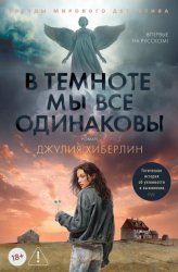 Скачать В темноте мы все одинаковы бесплатно