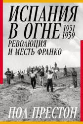 Скачать Испания в огне. 1931–1939. Революция и месть Франко бесплатно