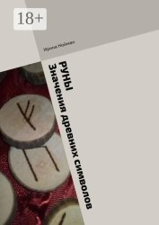 Скачать Руны. Значения древних символов бесплатно