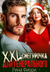 Скачать Xxl-снегурочка для генерального бесплатно