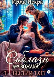 Скачать Соблазн для вожака бесплатно