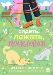 Скачать Сидеть, лежать, поцеловать бесплатно