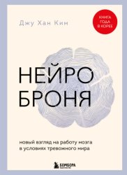 Скачать Нейроброня: новый взгляд на работу мозга в условиях тревожного мира бесплатно