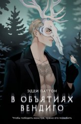 Скачать В объятиях вендиго бесплатно