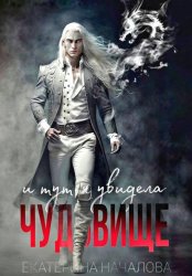 Скачать И тут я увидела чудовище бесплатно