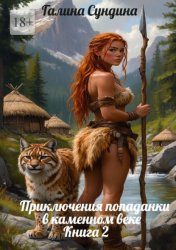 Скачать Приключения попаданки в каменном веке Книга 2 бесплатно