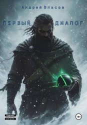 Скачать Первый диалог бесплатно
