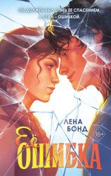 Скачать Ее ошибка бесплатно