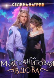 Скачать Муассанитовая вдова бесплатно