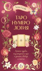 Скачать ТароНумерология: арканы судьбы, код рождения и путь к деньгам, свободе и счасть бесплатно