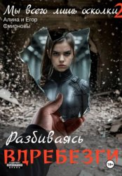 Скачать Мы всего лишь осколки: Разбиваясь вдребезги бесплатно