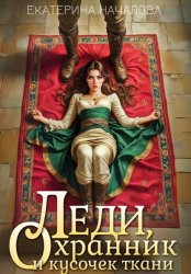 Скачать Леди, охранник и кусочек ткани бесплатно