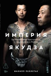 Скачать Империя якудза: Организованная преступность и национализм в Японии бесплатно