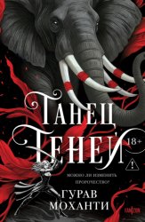 Скачать Танец теней бесплатно